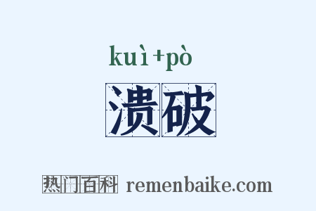 溃破是什么意思的图片